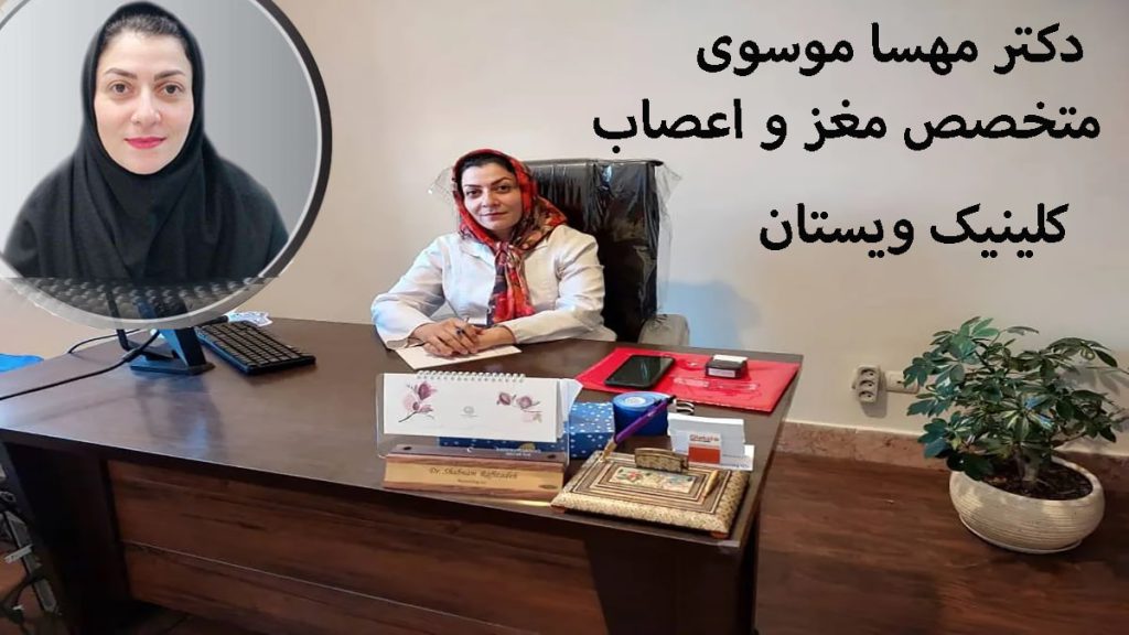 دکتر مهسا موسوی