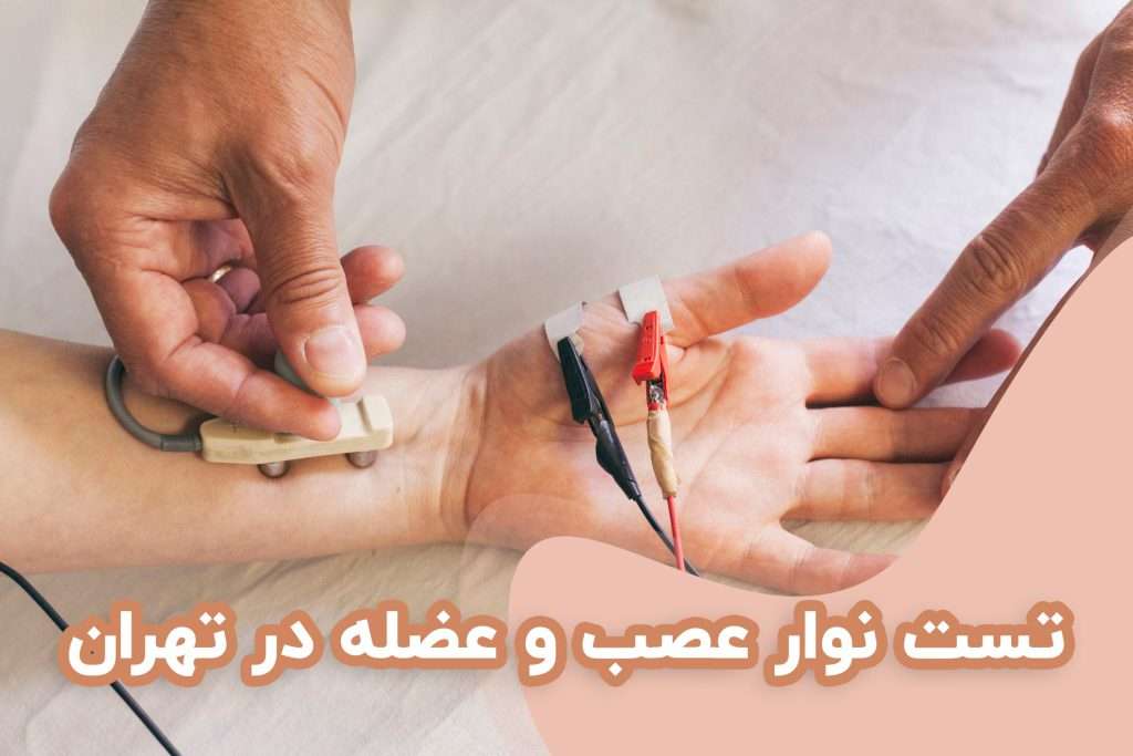 بهترین فوق تخصص عصب و عضله در تهران