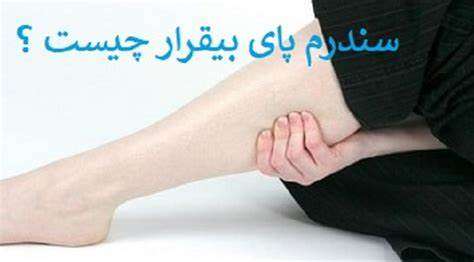 سندرم پای بیقرار چیست؟ 
