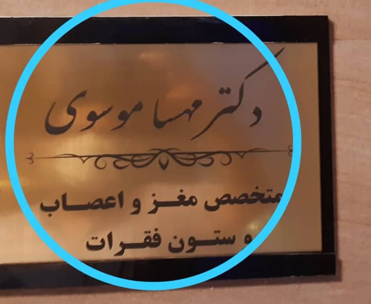مراکز نوار عصب و عضله در غرب تهران