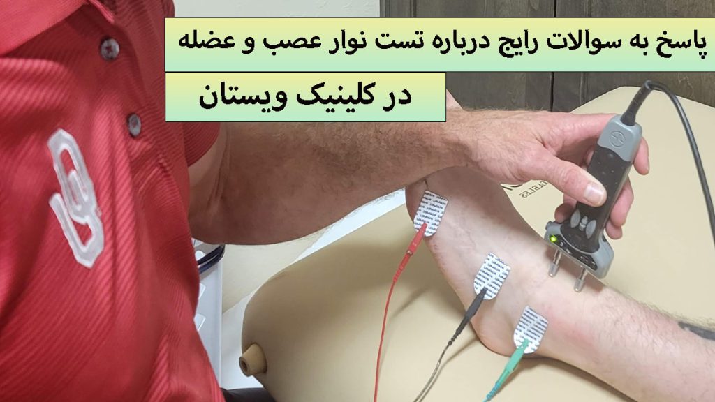 یک شخص در حال انجام تست نوار عصب پا
