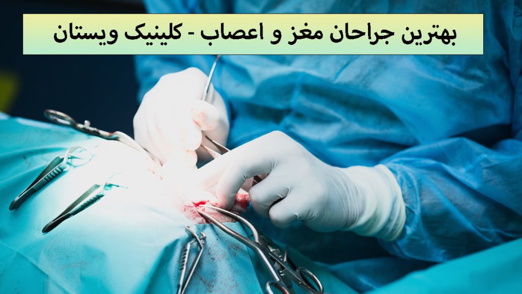 بهترین جراحان مغز و اعصاب یک پزشک جراح در حال عمل جراحی