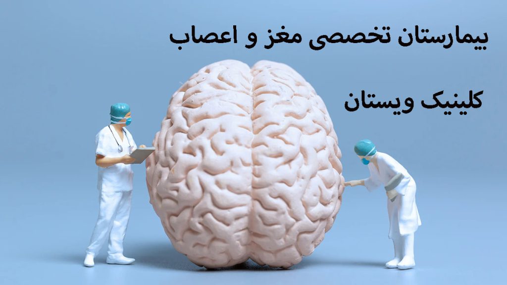 بیمارستان مغز و اعصاب دو پزشک در کنار یک مولاژ بزرک از مغز