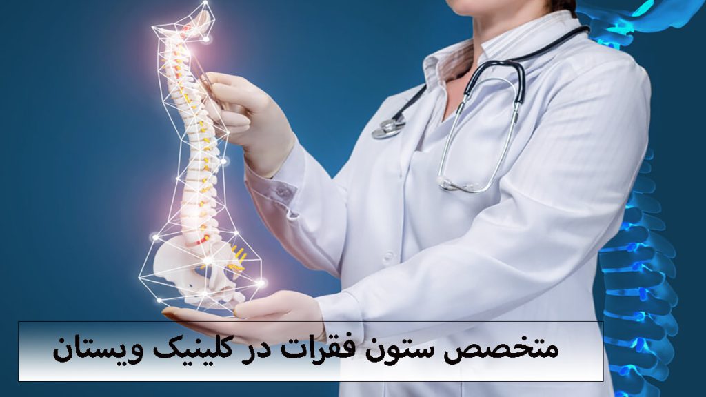 متخصص ستون فقرات تصویری دیجیتالی از یک پزشک در کنار ستون فقرات