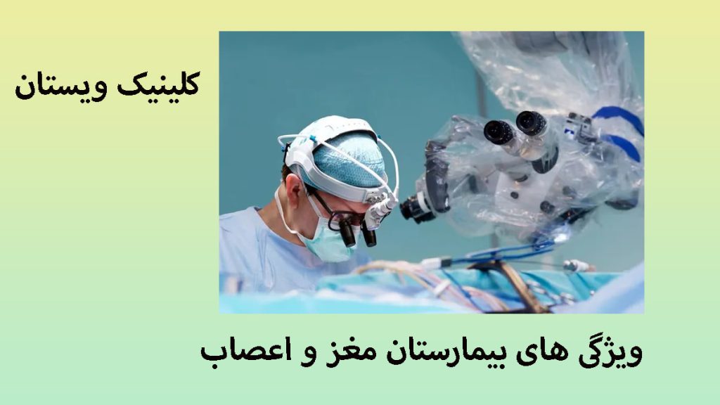 بیمارستان تخصصی مغز و اعصاب یک پپزشک در حال عمل جراحی