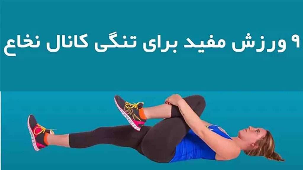 ورزش مفید برای تنگی کانال نخاعی