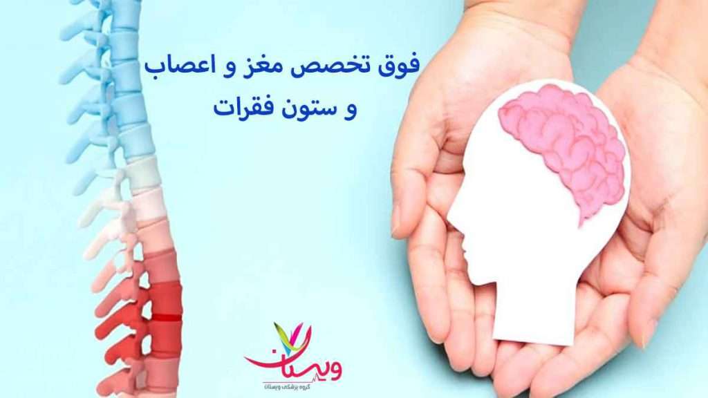 فوق تخصص مغز و اعصاب