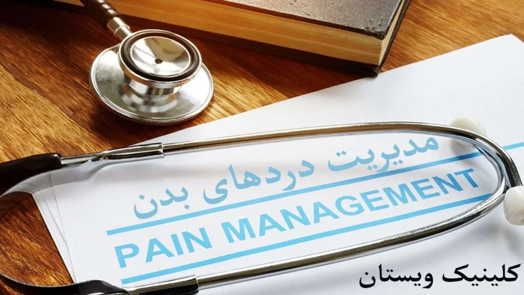 مدیریت کردن دردهای بدن توسط پزشک متخصص درد