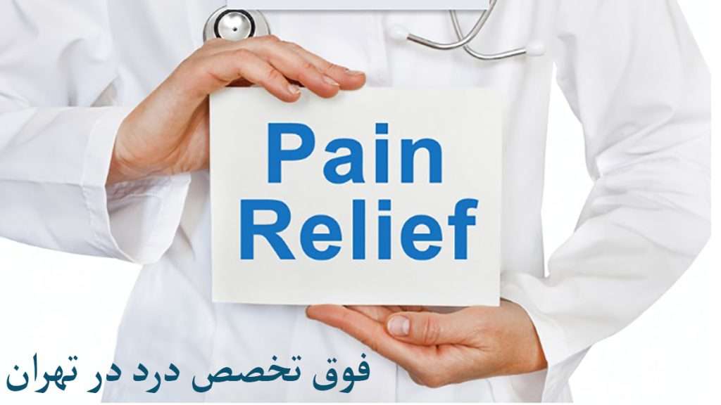 پزشک فوق تخصص درد در تهران