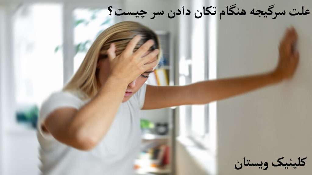 سرگیجه بعد از تکان دادن سر سرگیجه باعث عدم تعادل فرد می شود