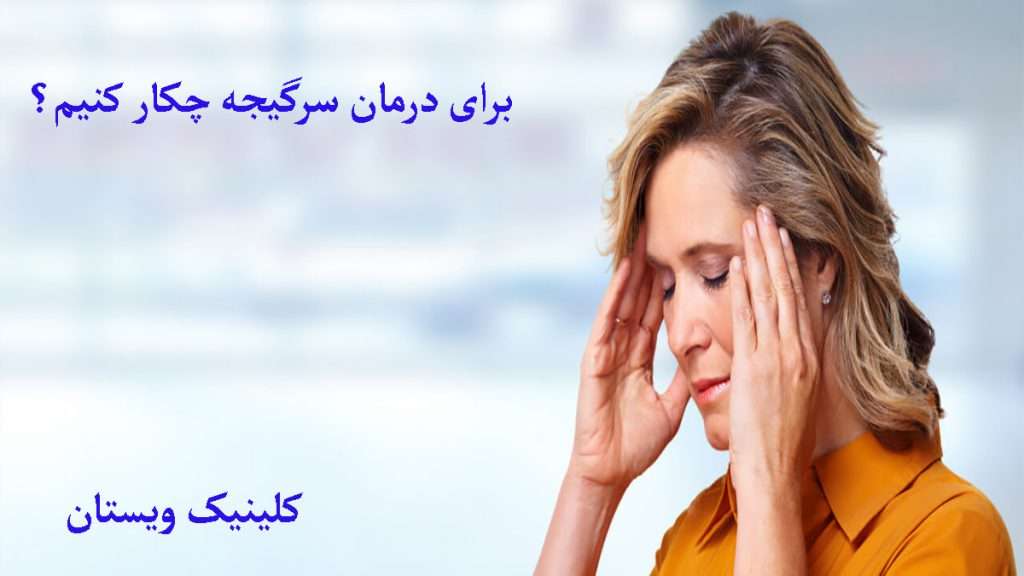علائم سرگیجه مرکزی شخصی دارای سرگیجه است
