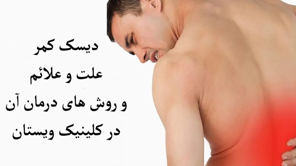 دیسک کمر شخصی دارای درد در ناحیه کمر است