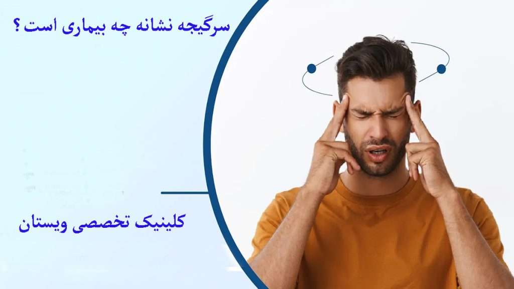 سرگیجه نشان دهنده چیست؟ فرد دارای سرگیجه