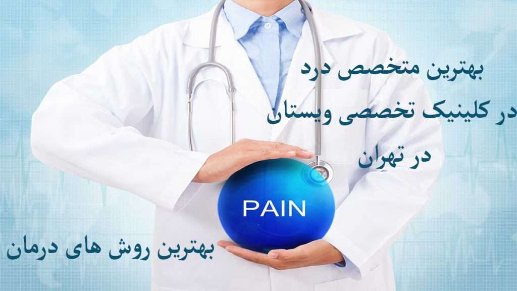 یک پزشک متخصص درد