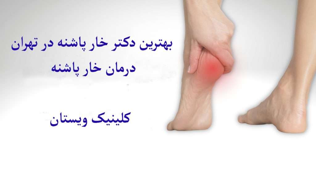 درد در ناحیه پاشنه پا به دلیل وجود خار پپاشنه