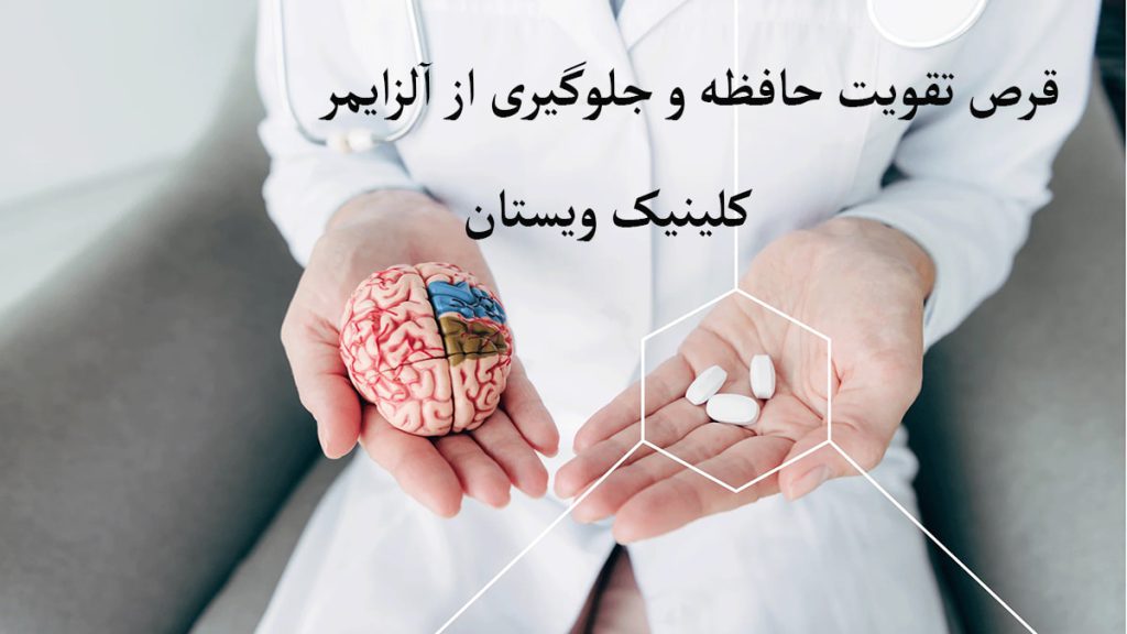 قرص تقویت حافظه قرص برای آلزایمر در دست پزشک متخصص