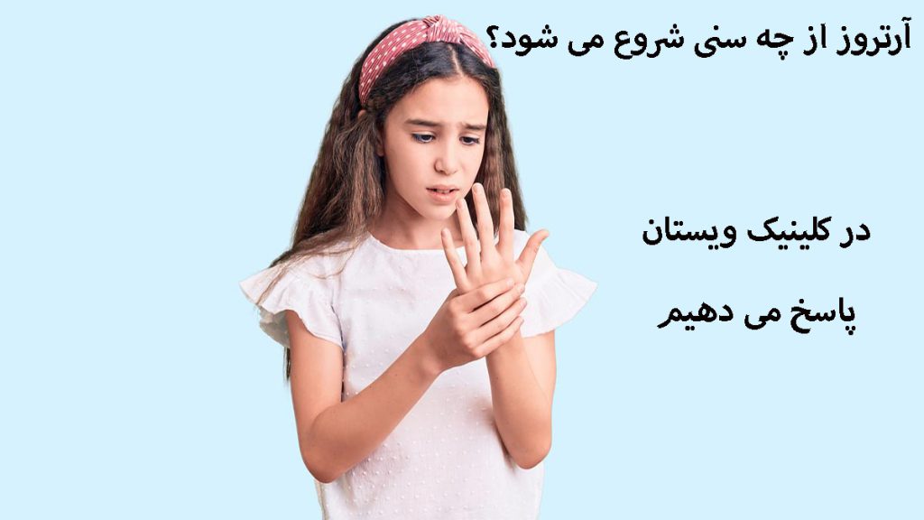 سن ابتلا به آرتروز یک دختربچه که درد در ناحیه پنجه دست دارد
