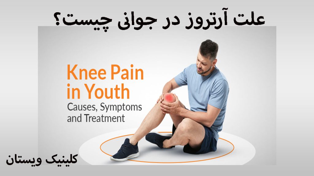 آرتروز جوانی یک فرد جوان دارای زانو در است و روی زمین نشسته است