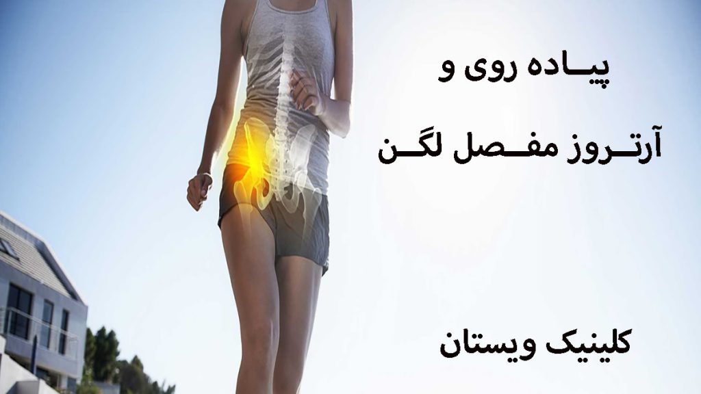 آرتروز لگن و پیاده روی شخصی درر حال پیاده روی و مفصل لگن او بصورت مشخص با رنگ زرد نشان داده می شود