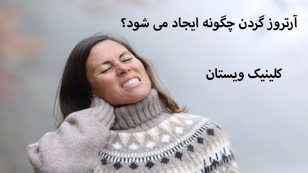 آرتروز گردن یک خانم دارای گردن درد شدید است