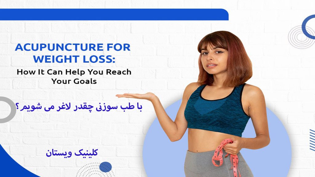 یک خانم با یک متر در دستش و در حال اشاره به نوشته ای در خصوص لاغری با طب سوزنی
