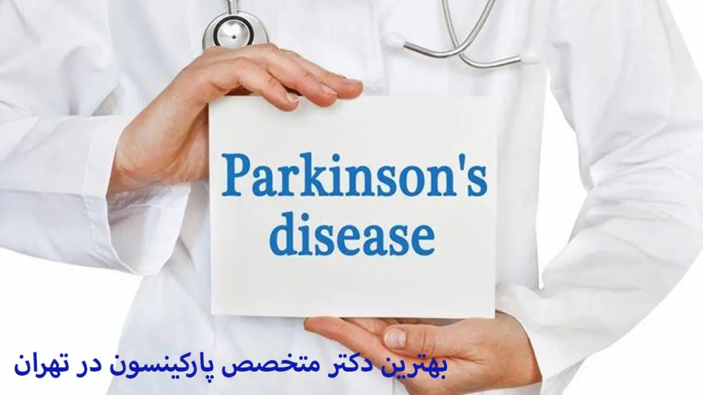 بهترین متخصص پارکینسون