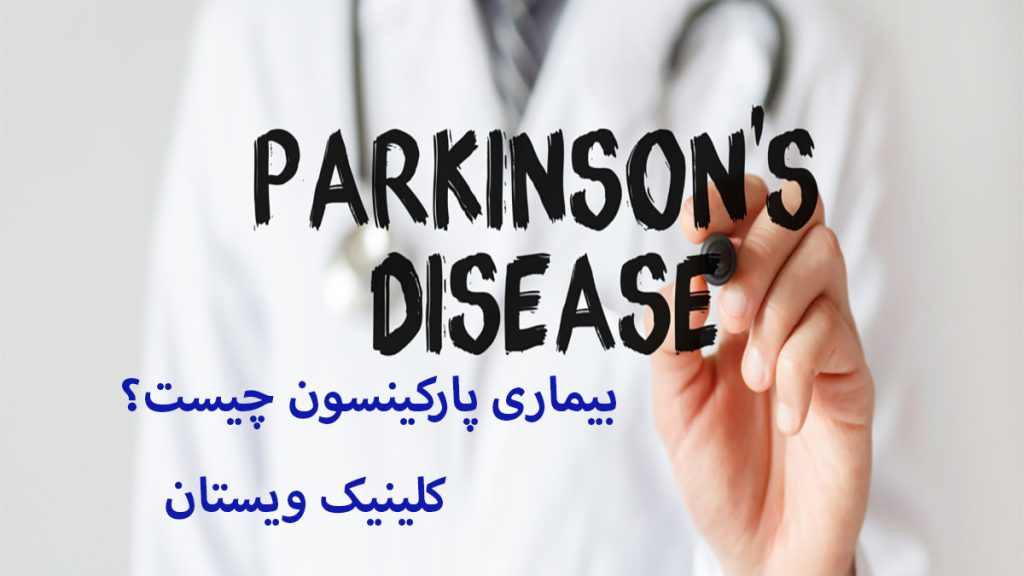 نوشته ای در خصوص بیماری پارکینسون