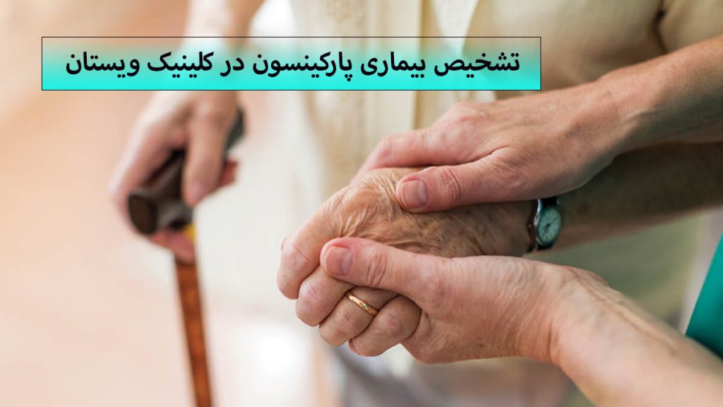 پزشک دست بیمار مبتلا به پارکینسون را گرفته است
