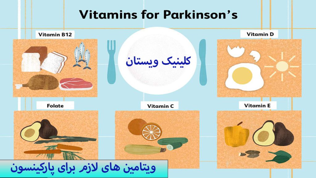 موادغذایی مناسب برای بیماری پارکینسون