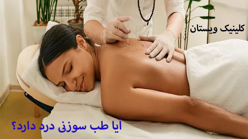 خانمی در حال انجام طب سوزنی می باشد