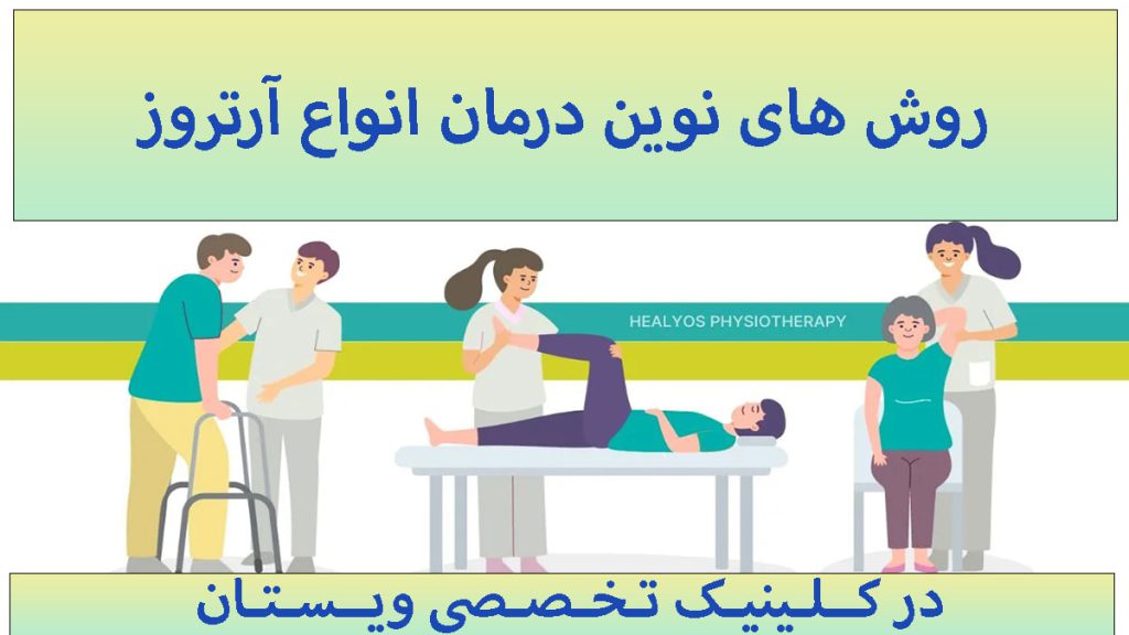 درمان آرتروز چند پزشک در حال درمان آرتروز فرد-تصویر بصورت انیمیشنی است