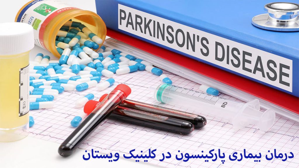 قرص و نمونه خون برای بیماری پارکینسون نشان داده می شود