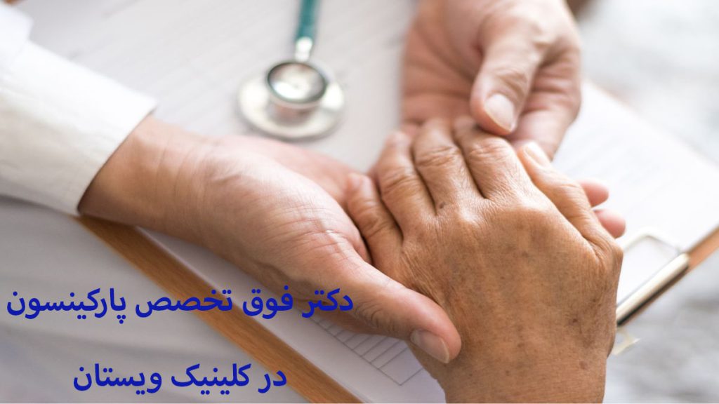 متن در خصوص دکتر فوق تخصص پارکینسون به همراه دستان پزشک و بیمار نمایش داده می شود