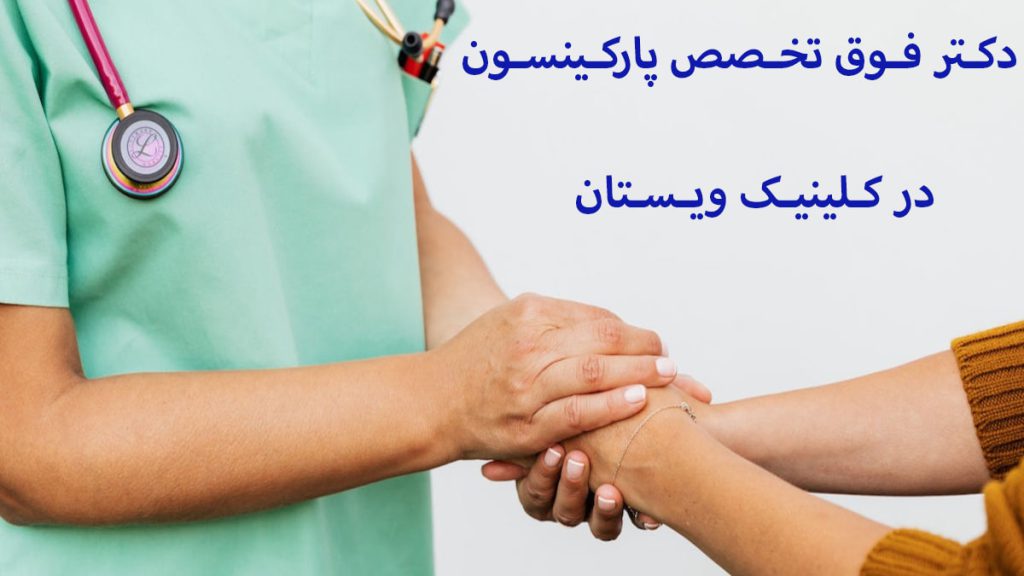پزشک متخصص که دست بیمار را گرفته به همراه متن در خصوص دکتر فوق تخصص پارکینسون