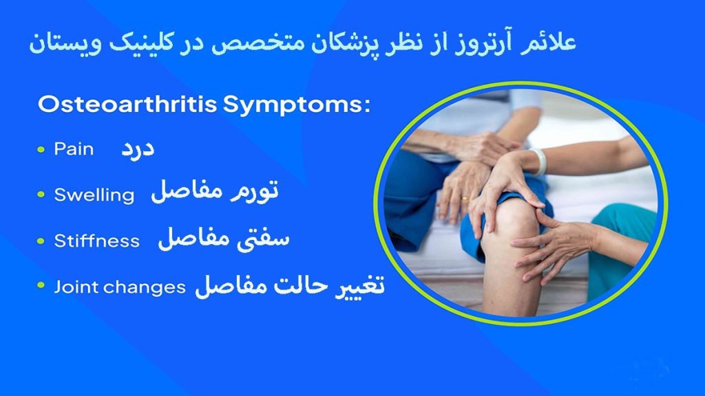 زانوی یک شخص که دچار آرتروز شده و دستهای یک پزشک که به او کمک می کند