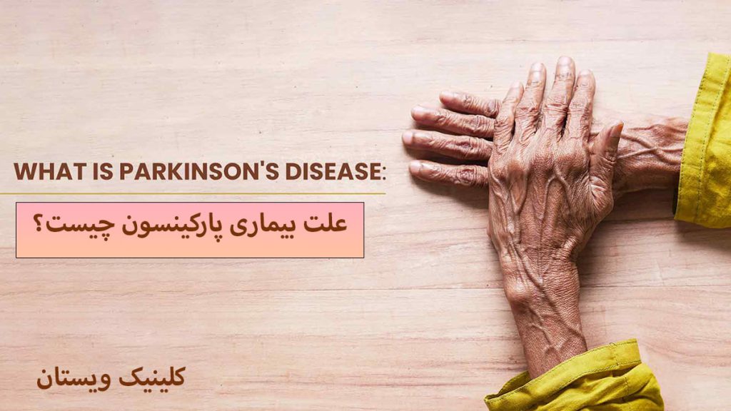 دستان شخص مبتلا به پارکینسون