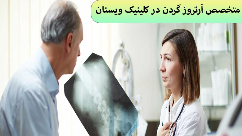متخصص آرتروز یک پزشک در حال ارائه مشاوره به بیمار و یک عکس رادیو گرافی از ستون فقرات در دست دارد-نوشته بهترین متخصص ارتروز در کلینیک ویستان