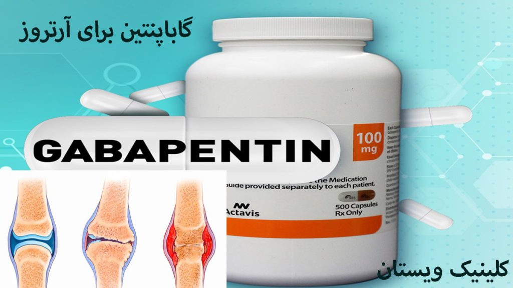 قرص گاباپنتین و در کنار آن تصویری از آرتروز زانو -نوشته ای با عنوان گاباپنتین برای آرتروز