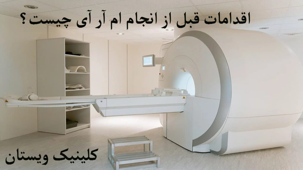ام آر آی دیسک کمر،اقدامات قبل از MRI برای کمر و لگن+عوارض آن