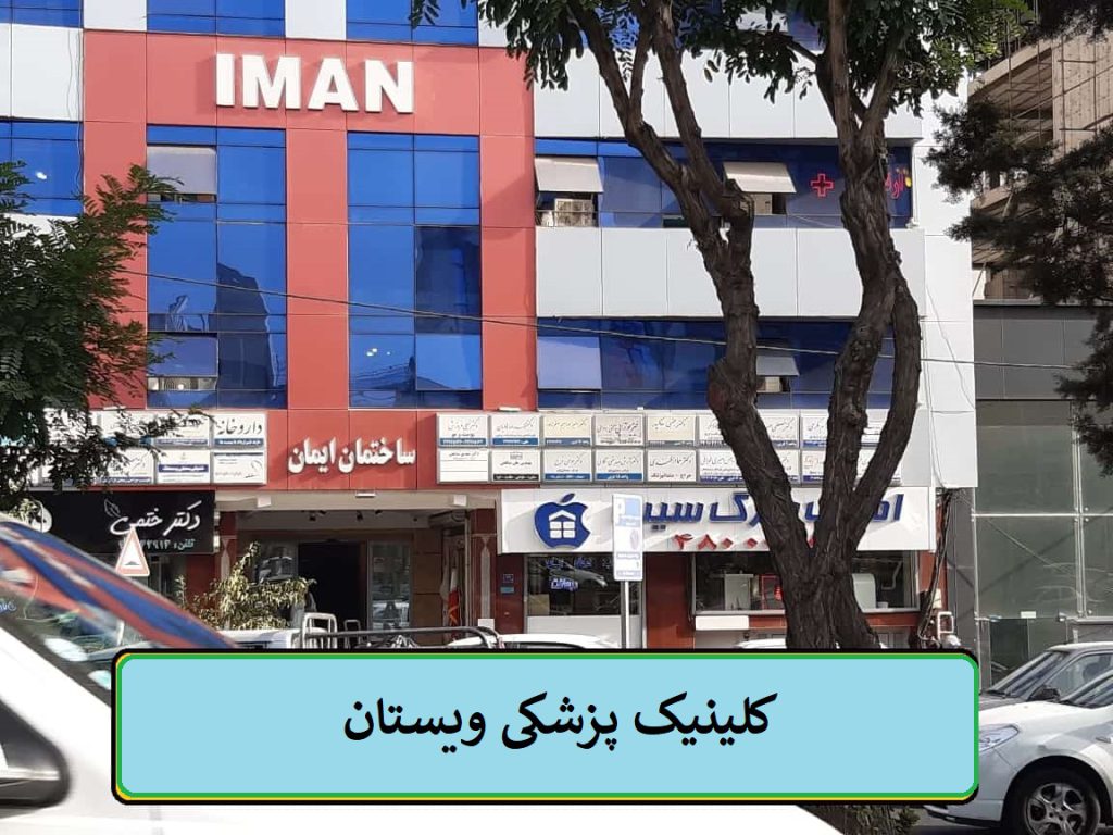 درمان وتزریق مشکلات مفصلی با بهترین متخصصان در کلینیک ویستان ساختمان پزشگی ویستان