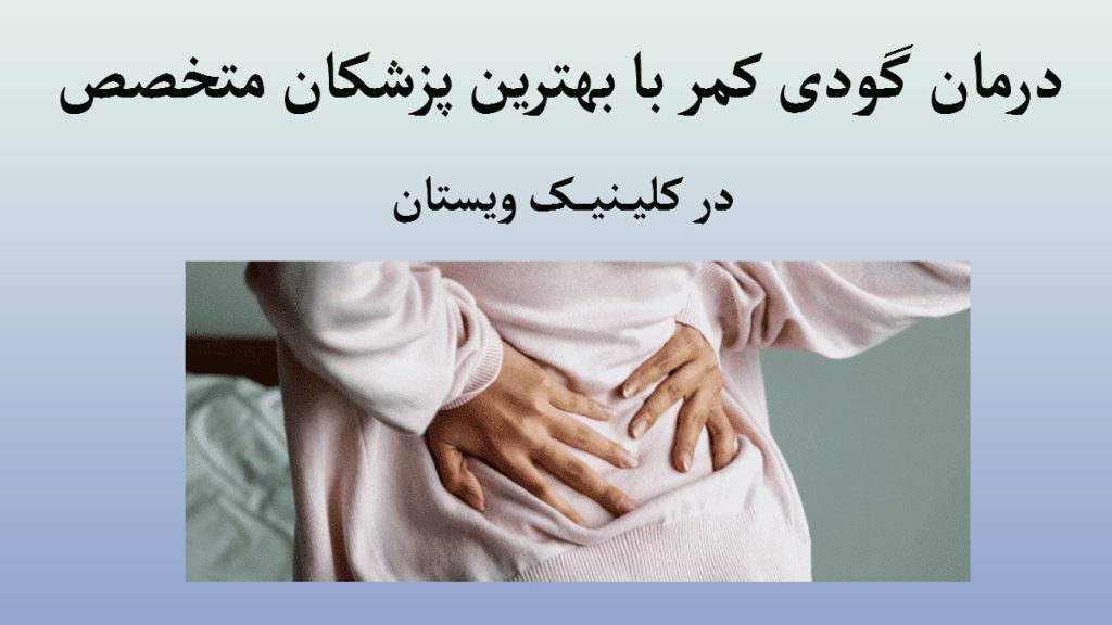 یک شخص با گودی کمر-یک نوشته با عنوان درمان گودی کمر در کلینیک ویستان