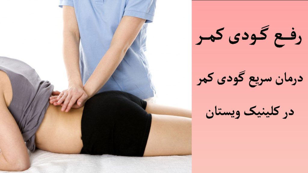 یک پزشک در حال درمان کمردرد بیمار