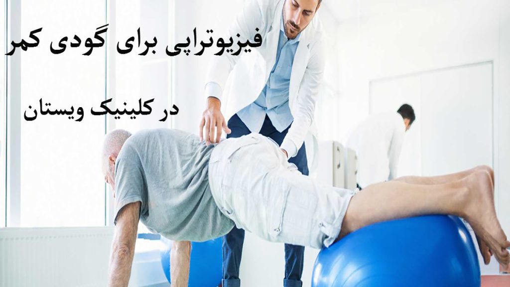 پزشک فیزیوتراپی در حال انجام حرکات اصلاحی برای درمان کمردرد فرد
