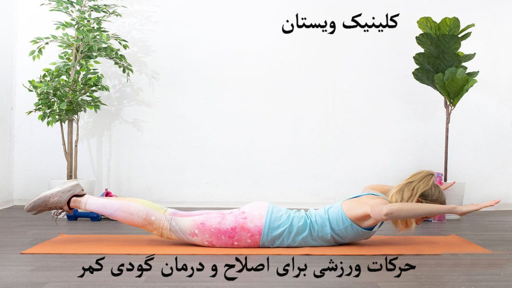 خانمی در حال انجام حرکت ورزشی