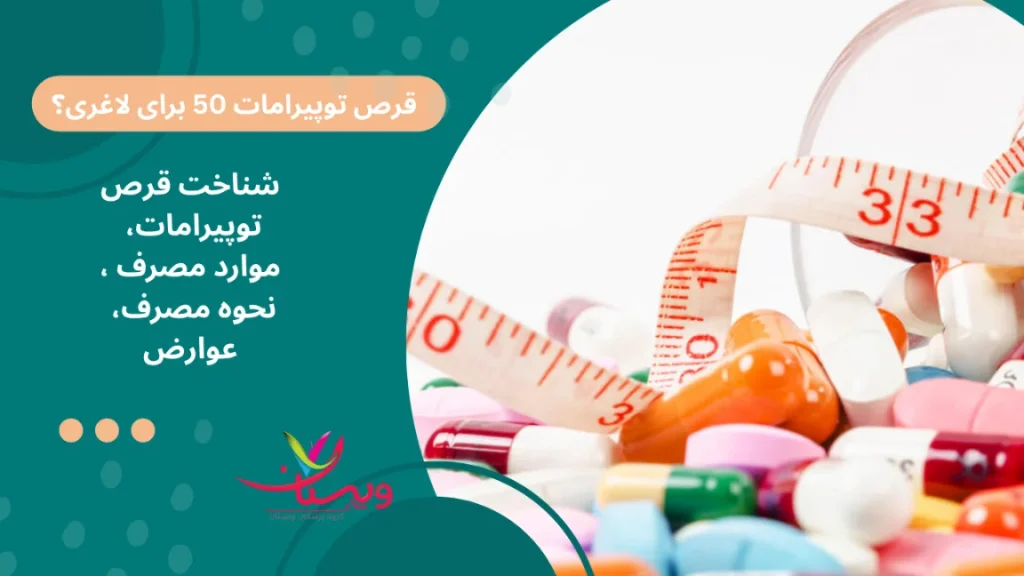 قرص توپیرامات ۵۰ برای لاغری