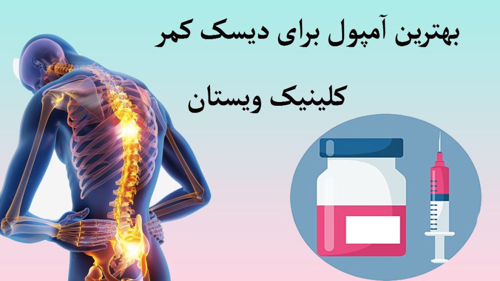 آمپول برای دیسک کمر یک تصویر دیجیتالی از یک شخص که ستون فقرات او با رنگ قرمز نشان داده شده است و یک آمپول