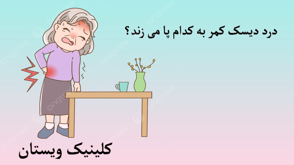 درد دیسک کمر در پا یک خانم مسن که کمر درد دارد در کنار یک میز-تصویر انیمیشنی است