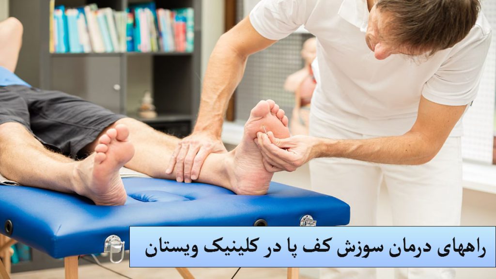 یک پزشک در حال درمان سوزش کف پای بیمار