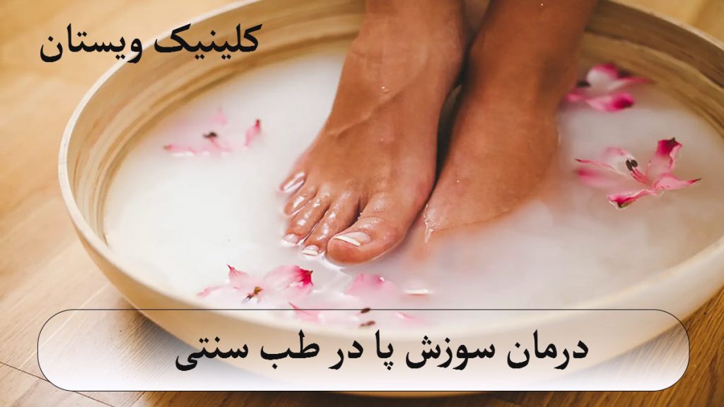 یک شخص که پایش را در یک محلول دارویی گذاشته است