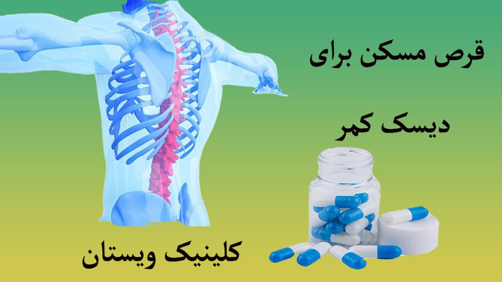 مسکن برای درد دیسک کمر یک ظرف قرص و یک آناتومی از بدن